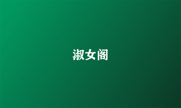 淑女阁