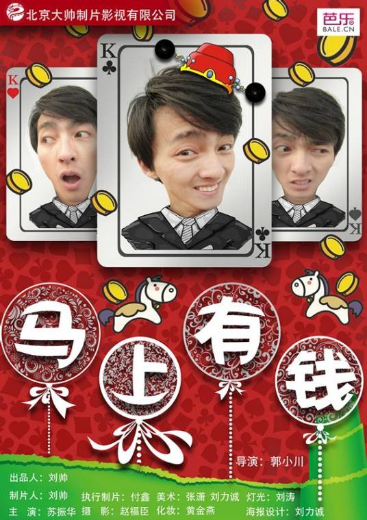 马上有钱（郭小川执导的电影）