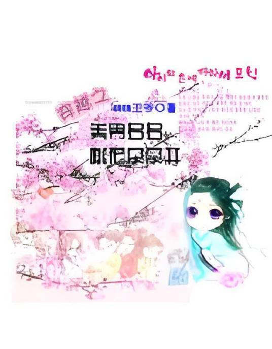 穿越之美男多多，桃花朵朵开