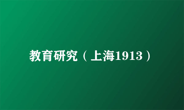 教育研究（上海1913）