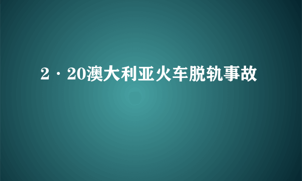 2·20澳大利亚火车脱轨事故