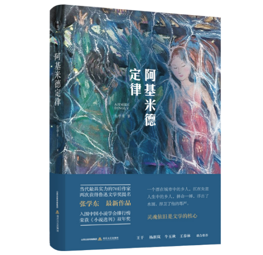 阿基米德定律（2019年北岳文艺出版社出版的图书）