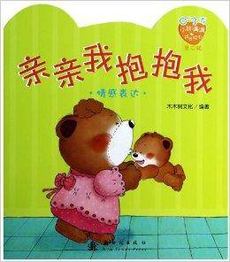 小熊满满成长绘本：亲亲我抱抱我