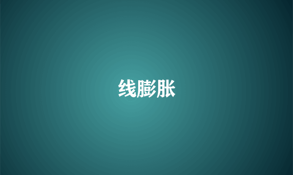 线膨胀