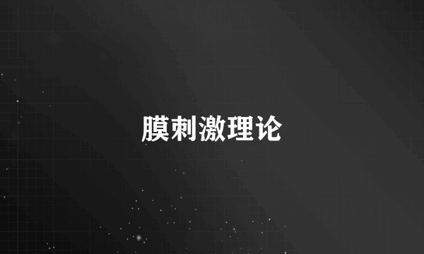 膜刺激理论