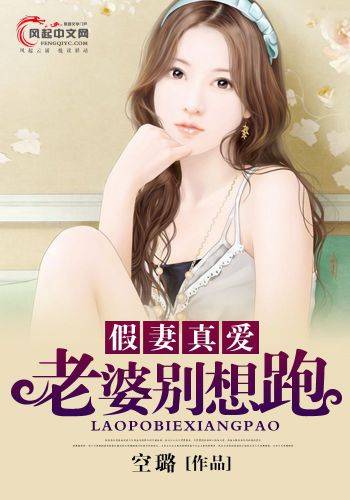 假妻真爱：老婆别想跑