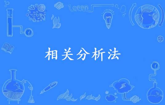 相关分析法