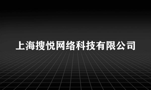 上海搜悦网络科技有限公司