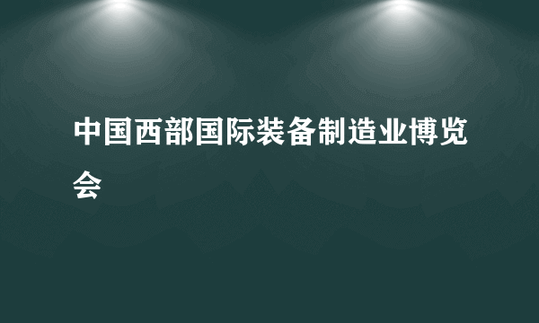中国西部国际装备制造业博览会