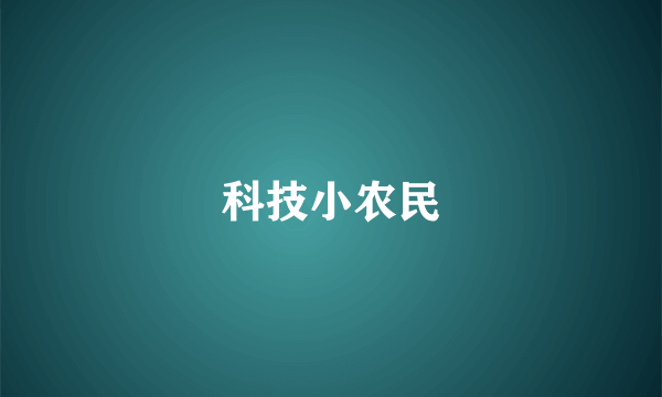 科技小农民