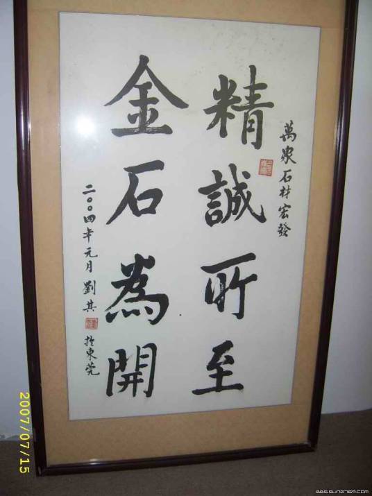 精诚所加，金石为开