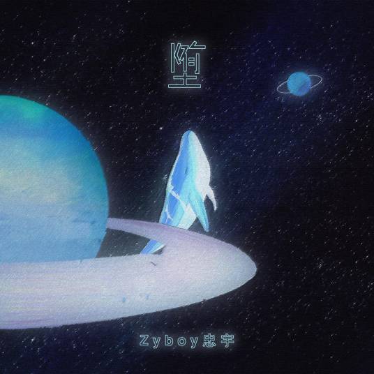 堕（Zyboy忠宇演唱歌曲）