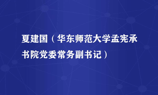 夏建国（华东师范大学孟宪承书院党委常务副书记）