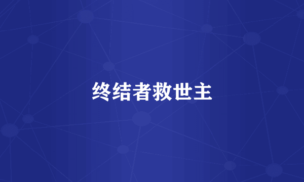终结者救世主