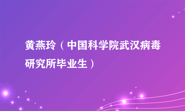 黄燕玲（中国科学院武汉病毒研究所毕业生）