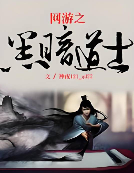 网游之黑暗道士