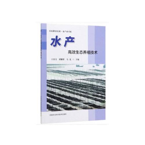 水产高效生态养殖技术