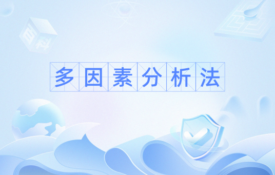 多因素分析法