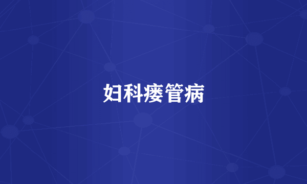 妇科瘘管病