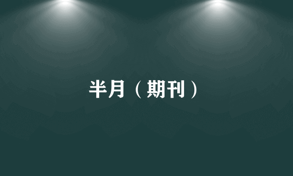 半月（期刊）