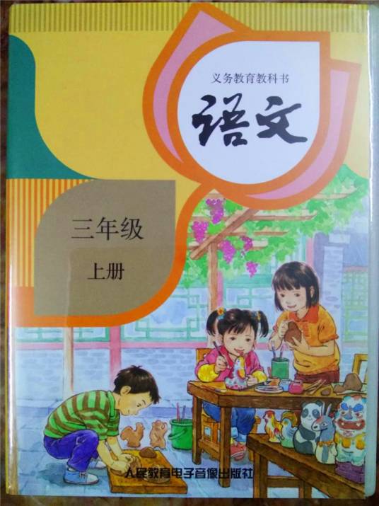 语文三年级上册（2018年人民教育电子音像出版社出版的图书）