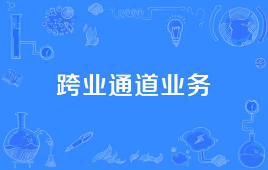 跨业通道业务