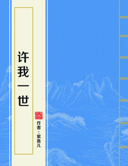 许我一世