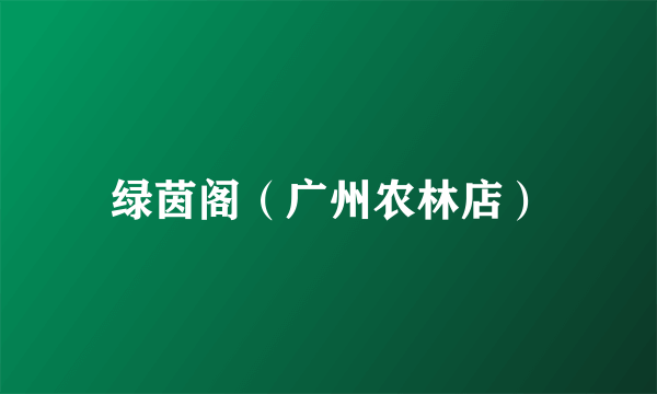 绿茵阁（广州农林店）
