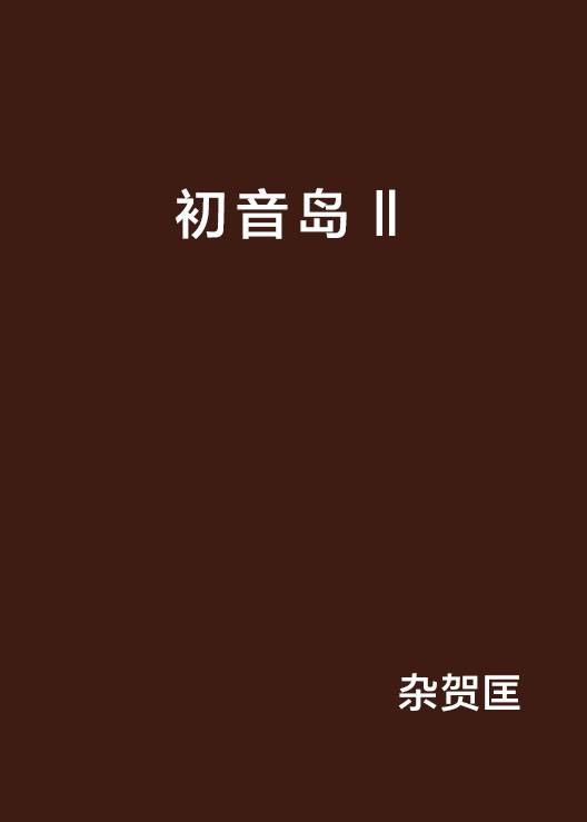 初音岛Ⅱ（日本杂贺匡执笔的小说）