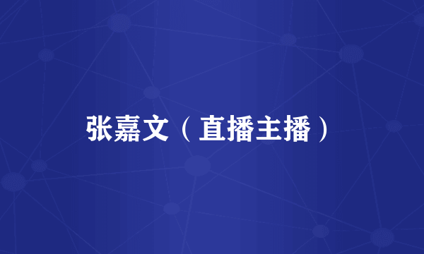 张嘉文（直播主播）