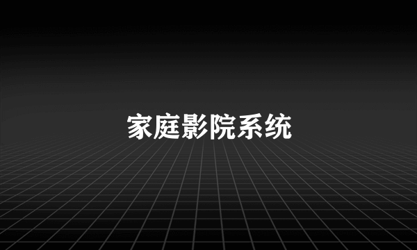 家庭影院系统
