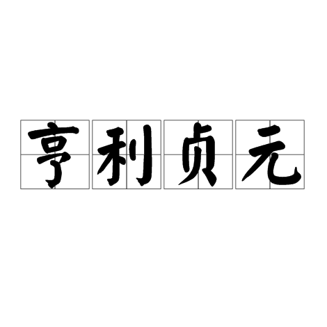 亨利贞元