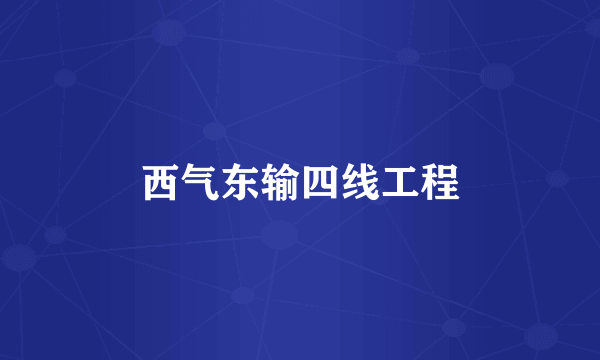 西气东输四线工程