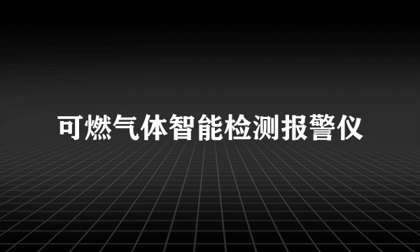 可燃气体智能检测报警仪
