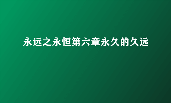 永远之永恒第六章永久的久远