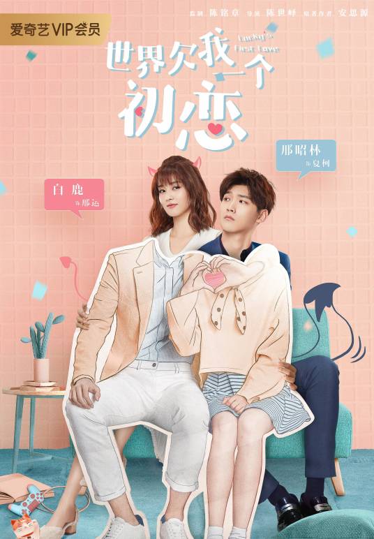 世界欠我一个初恋（2019年邢昭林、白鹿主演的都市爱情剧）