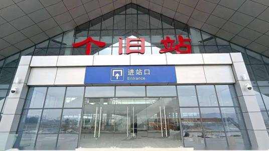 个旧站（中国云南省红河州个旧市境内铁路车站）