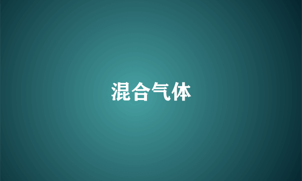 混合气体