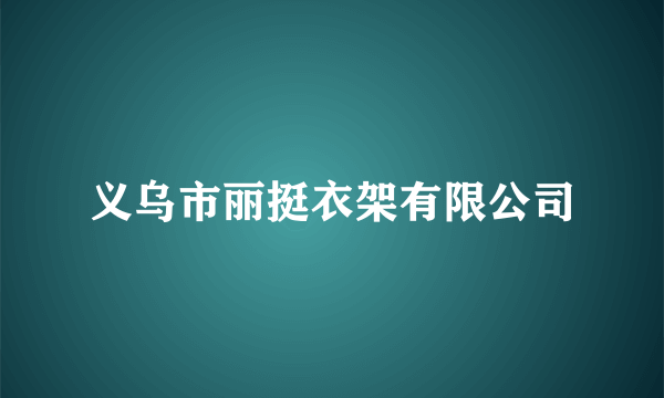 义乌市丽挺衣架有限公司