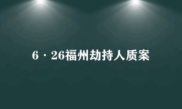 6·26福州劫持人质案