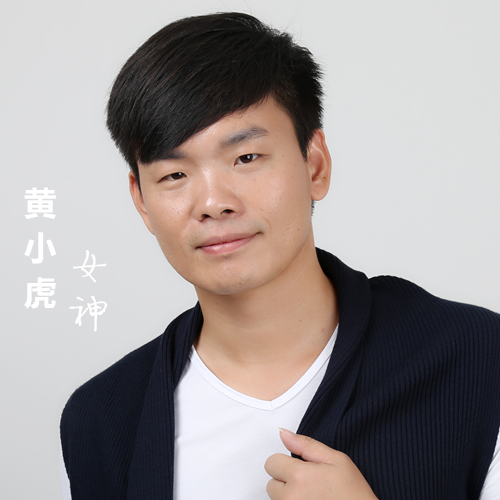 女神（黄小虎演唱歌曲）