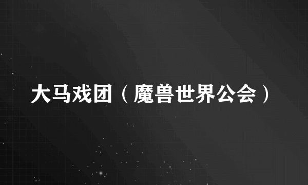 大马戏团（魔兽世界公会）
