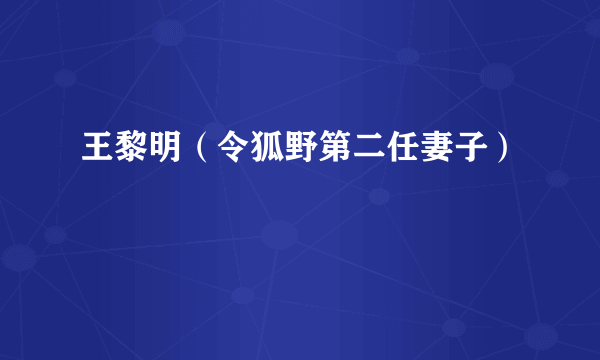 王黎明（令狐野第二任妻子）