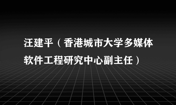 汪建平（香港城市大学多媒体软件工程研究中心副主任）