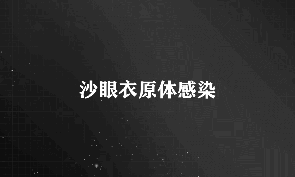 沙眼衣原体感染