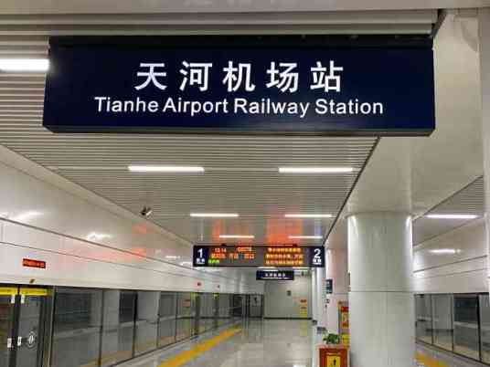天河机场站（中国湖北省武汉市境内铁路车站）