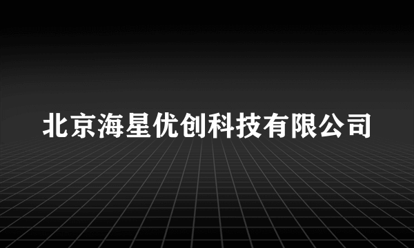 北京海星优创科技有限公司
