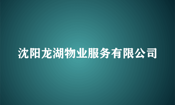 沈阳龙湖物业服务有限公司