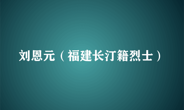 刘恩元（福建长汀籍烈士）
