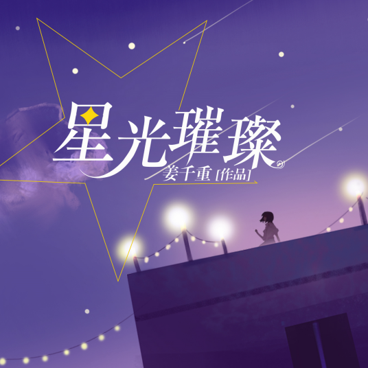 星光璀璨（现代言情小说）